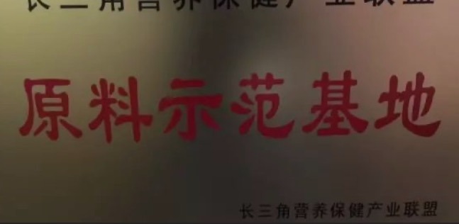 天草成為長三角首家、唯一的營養(yǎng)保健產(chǎn)業(yè)聯(lián)盟原料示范基地