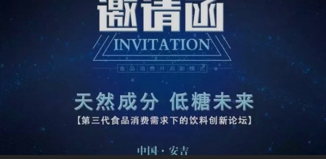重磅！7月召開(kāi)“天然成分，低糖未來(lái)”-第三代食品消費(fèi)需求下的飲料創(chuàng)新論壇