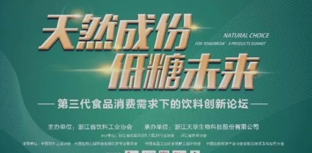 “天然成分，低糖未來(lái)”飲料創(chuàng)新論壇在安吉召開(kāi)