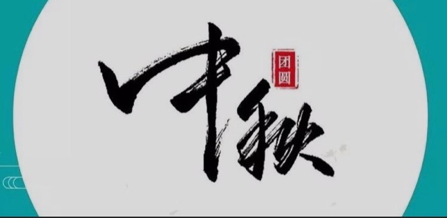 中秋節(jié)，一份團(tuán)聚是我們最大的幸福