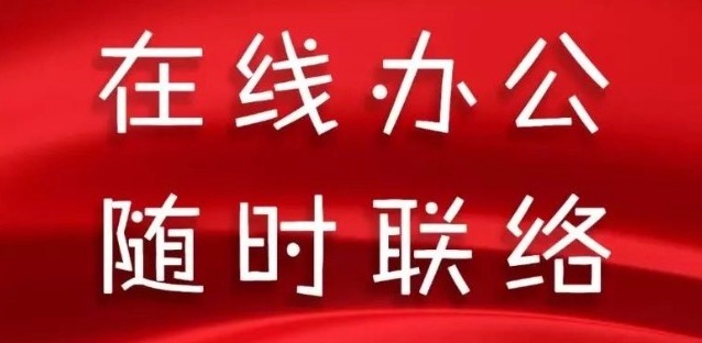 同舟共濟，天草全體員工開啟在線辦公