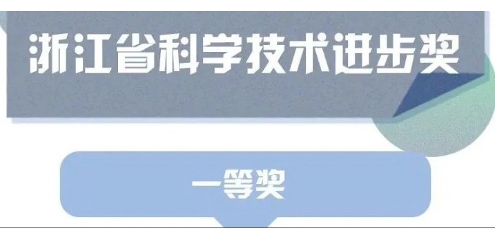 喜訊！天草榮獲浙江省科學(xué)技術(shù)進(jìn)步獎一等獎